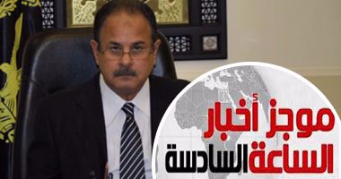 موجز أخبار 6 مساء.. "الداخلية" تغلق 46 صفحة بـ"فيس بوك" تحرض على العنف
