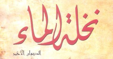 تعرف على مفاجأة فاروق شوشة فى ديوانه الأخير "نخلة الماء"