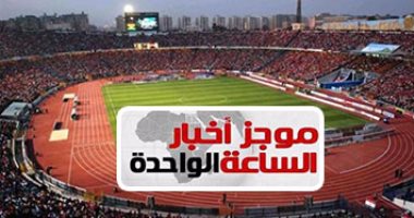 موجز أخبار مصر 1 ظهرا.. غلق أبواب الاستاد قبل مباراة مصر وتونس بـ90 دقيقة