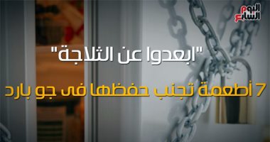 فيديو معلوماتى.. "ابعدوا عن الثلاجة".. 7 أطعمة تجنب حفظها فى جو بارد