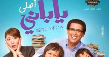 الرقابة تجيز فيلم أحمد عيد "يابانى أصلى" دون حذف.. وعرضه 18 يناير