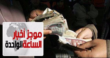 موجز أخبار الساعة 1 ..ضبط موظف جمارك لتقاضيه 100 الف جنيه رشوة
