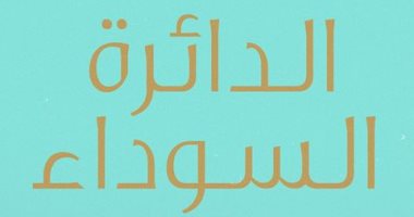 حمدى عبد الرحيم ينتظر "الدائرة السوداء" و"قبّل بنتًا حزينة" فى معرض الكتاب