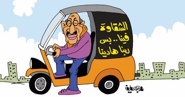 شقاوة البرادعى على الـ"توك توك" فى كاريكاتير ساخر باليوم السابع
