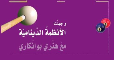 مشروع كلمة يصدر "وجهتنا.. الأنظمة الدينامية مع هنرى بوانكارى"