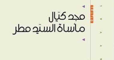 الأربعاء.. "مأساة السيد مطر" فى متحف محمود درويش
