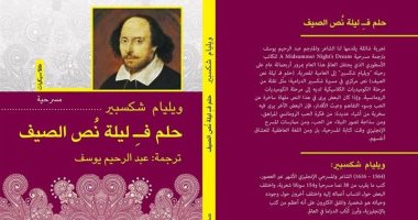 مناقشة كتاب "حلم فـ ليلة نص الصيف" بالمركز الدولى للكتاب الليلة
