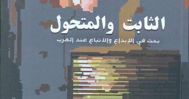 صدور كتاب "الثابت والمتحول" عن قصور الثقافة لأدونيس
