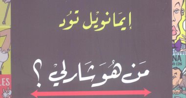 قرأت لك.. "من هو شارلى": فرنسا قدست الإساءة للنبى محمد بإعادة مجلة شارل إبيدو