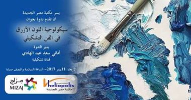 غدا.. "سيكولوجية اللون الأزرق"  ندوة بمكتبة مصر الجديدة