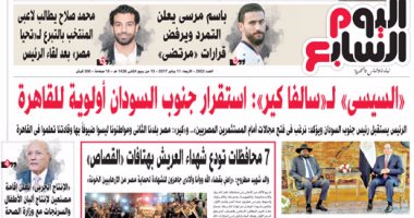 اليوم السابع: "السيسى" لـ"سلفا كير": استقرار جنوب السودان أولوية للقاهرة
