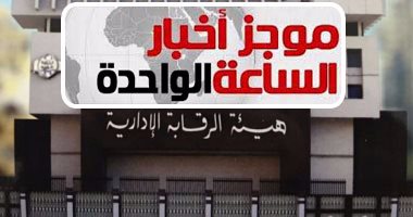 موجز أخبار الساعة 1 ظهرا .. ضبط سكرتير عام حى شرق الإسكندرية لتقاضيه رشوة