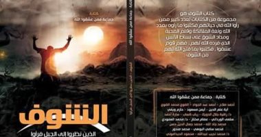 23 كاتبا وكاتبة يشتركون فى كتاب "الشوف" الصوفى