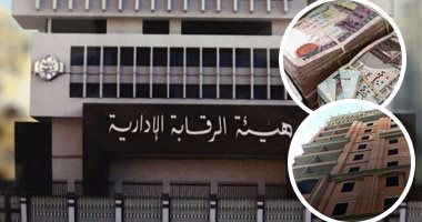 الرقابة الإدارية "حامية أموال الشعب".. الهيئة تعيد 320 مليون جنيه رشاوى وتنتفض ضد الفاسدين.. رئيس الجمهورية يدعمها فى محاربة الفساد.. وترفع شعار الشفافية والنزاهة وترسخ لمبدأ المساواة والمواطنين