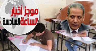 موجز السادسة مساء.. مجلس الوزراء: "بوكليت" الثانوية العامة يقضى على الغش
