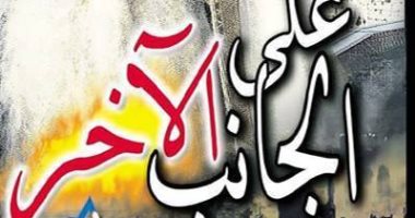 قرأت لك.. رواية على الجانب الآخر  عن فلسطين وأرضها الضائعة