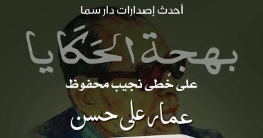 دار سما تصدر "بهجة الحكايا.. على خطى نجيب محفوظ" لـ عمار على حسن