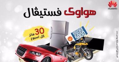 هواوى تختتم عروض موسم أعياد الميلاد لعام 2016 بنجاح مبهر