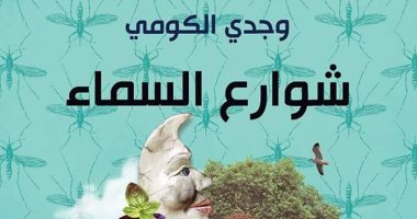 "شوارع السماء" جديد وجدى الكومى عن "الشروق" فى معرض الكتاب