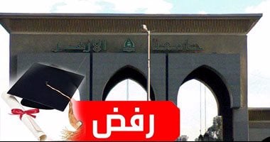 ننشر حيثيات رفض كلية الدعوة بالأزهر رسالة ماجستير بعد مناقشة 7 ساعات لخروجها عن المنهج الأزهرى.. الرسالة بعنوان "قضايا العقيدة عند ابن منده عرض ونقد"..والطالب لم يبين المنهج الذى يسير عليه 