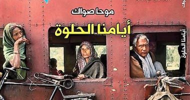 "أيامنا الحلوة" كتاب يناير من "الجوائز" بنكهة مغربية