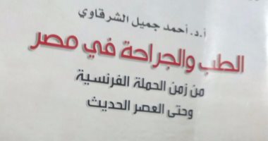قرأت لك.. "الطب والجراحة فى مصر".. كيف جاء كلوت بك ليعالج المصريين؟