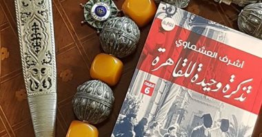 طبعة سادسة لرواية "تذكرة وحيدة للقاهرة" لـ"أشرف العشماوى"