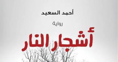 "أشجار النار" رواية تجمع بين ملامح الحب النقى والجنس المحرم