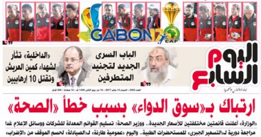 اليوم السابع: "إرتباك فى سوق الدواء بسبب خطأ وزارة الصحة"