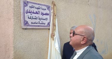 اطلاق إسم أحد شهداء القوات المسلحة على مدرسة بالدقهلية