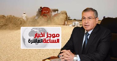 موجز العاشرة.."السلع التموينية" تتعاقد على شراء 235 ألف طن قمح رومانى وروسى