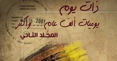 المجلد الثانى من "ذات يوم" لـ سعيد الشحات.. فى معرض الكتاب 