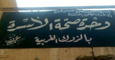 بالصور.. تهالك الوحدة الصحية بقرية "الزوك الغربية" بسوهاج