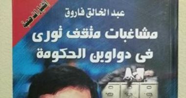 "مشاغبات مثقف ثورى فى دواوين الحكومة" كتاب يرصد متاعب الموظف الحكومى