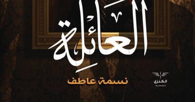 "العائلة" رواية جديدة لـ نسمة عاطف عن دار "الكنزى"