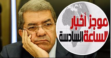 موجز الساعة6.. المالية تنفى زيادة الرواتب 30% وسعر الدولار لم يتحدد بالموازنة