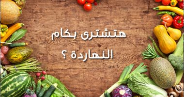 بالفيديو..هتشترى بكام النهاردة؟
