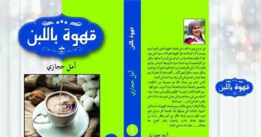 دار سما تصدر "قهوة باللبن" لـ أمل حجازى