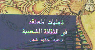 قصور الثقافة تصدر كتاب "تجليات المعتقد فى الثقافة الشعبية"