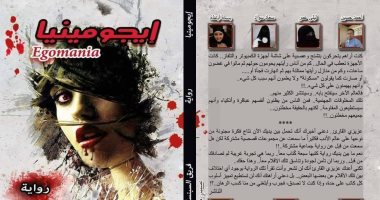 "إيجومينيا" رواية جديدة لـ"فريق السبنسة" عن دار الياسمين