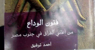 قرأت لك.. "فنون الوداع" يرصد كيف يودع الصعايدة أحباءهم فى الحج وفى الموت