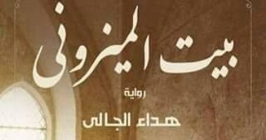 "بيت الميزونى" رواية تكشف براءة سليمان الحلبى من دم كليبر