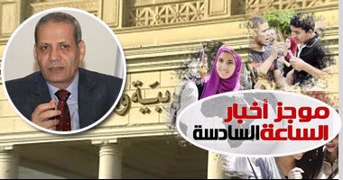 موجز أخبار الساعة6.. الحكومة ترد على 5 شائعات أهمها طباعة بوكليت الثانوية