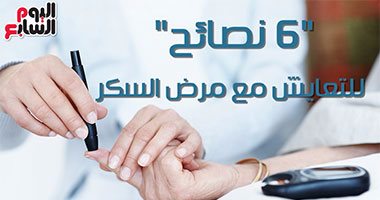 فيديو معلوماتى.. 6 نصائح للتعايش مع مرض السكر