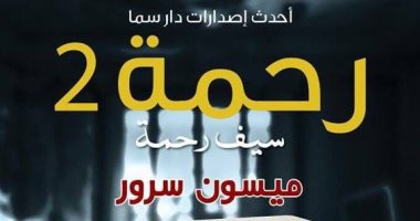 صدور رواية "رحمة 2" لـ ميسون سرور عن دار سما