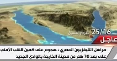 استشهاد 6 من رجال الشرطة فى إطلاق نار على كمين النقب بالوادى الجديد