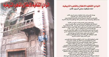 بالصور.. ننشر تفاصيل مشروع النوادى الثقافية للأطفال بالقاهرة التاريخية