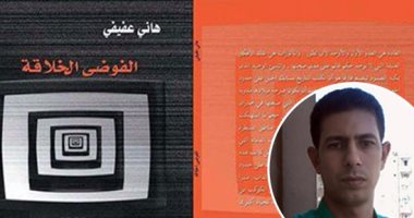 "الفوضى الخلاقة" تقتنص روائح العالم فى مجموعة هانى عفيفى القصصية الأولى