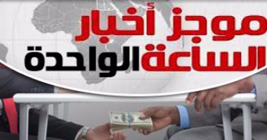 موجز أخبار 1 ظهرا.. سقوط رئيس شهر عقارى الخانكة فى تزوير بـ147مليون جنيه