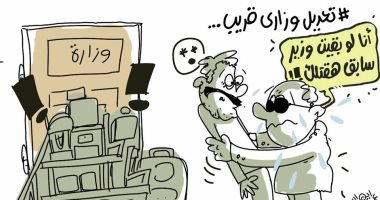تعديل وزارى قريب فى كاريكاتير اليوم السابع